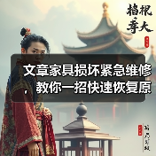 文章家具损坏紧急维修，教你一招快速恢复原状（图3）