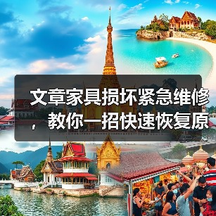 文章家具损坏紧急维修，教你一招快速恢复原状（图4）