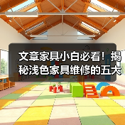 文章家具小白必看！揭秘浅色家具维修的五大绝招（图1）