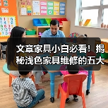 文章家具小白必看！揭秘浅色家具维修的五大绝招（图4）