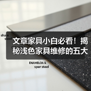 文章家具小白必看！揭秘浅色家具维修的五大绝招（图3）