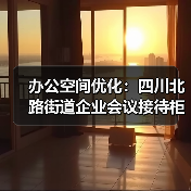 办公空间优化：四川北路街道企业会议接待柜定制（图3）