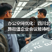办公空间优化：四川北路街道企业会议接待柜定制（图4）