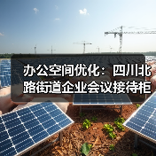 办公空间优化：四川北路街道企业会议接待柜定制（图2）