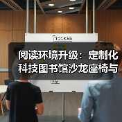 阅读环境升级：定制化科技图书馆沙龙座椅与桌子（图4）