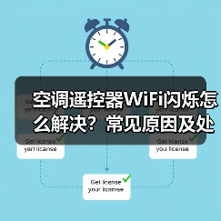 空调遥控器WiFi闪烁怎么解决？常见原因及处理办法（图4）