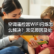 空调遥控器WiFi闪烁怎么解决？常见原因及处理办法（图2）