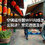 空调遥控器WiFi闪烁怎么解决？常见原因及处理办法（图3）