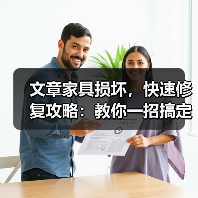 文章家具损坏，快速修复攻略：教你一招搞定家居小麻烦