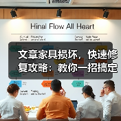 文章家具损坏，快速修复攻略：教你一招搞定家居小麻烦（图3）