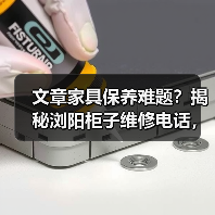 文章家具保养难题？揭秘浏阳柜子维修电话，让家居生活无忧（图4）