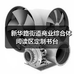 新华路街道商业综合体阅读区定制书台（图2）