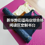 新华路街道商业综合体阅读区定制书台（图1）