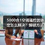 5000合1空调遥控器锁定怎么解决？解锁方法详解（图1）