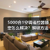 5000合1空调遥控器锁定怎么解决？解锁方法详解（图4）