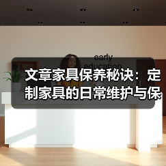 文章家具保养秘诀：定制家具的日常维护与保养之道（图3）