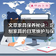 文章家具保养秘诀：定制家具的日常维护与保养之道