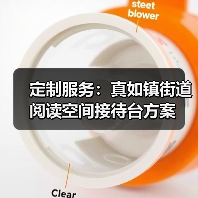 定制服务：真如镇街道阅读空间接待台方案（图4）