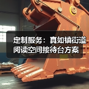 定制服务：真如镇街道阅读空间接待台方案（图2）