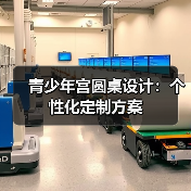 青少年宫圆桌设计：个性化定制方案（图2）