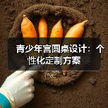 青少年宫圆桌设计：个性化定制方案（图3）
