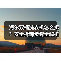 海尔双桶洗衣机怎么拆？安全拆卸步骤全解析（图1）